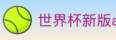 世界杯新版app下载 logo